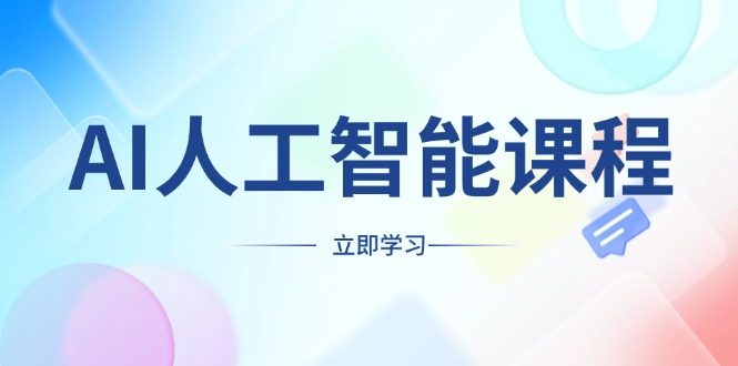 AI人工智能课程，适合任何职业身份，掌握AI工具，打造副业创业新机遇-必智轻创社