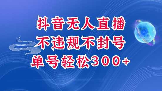 抖音无人挂JI项目，单号纯利300+稳稳的，深层揭秘最新玩法，不违规也不封号-必智轻创社