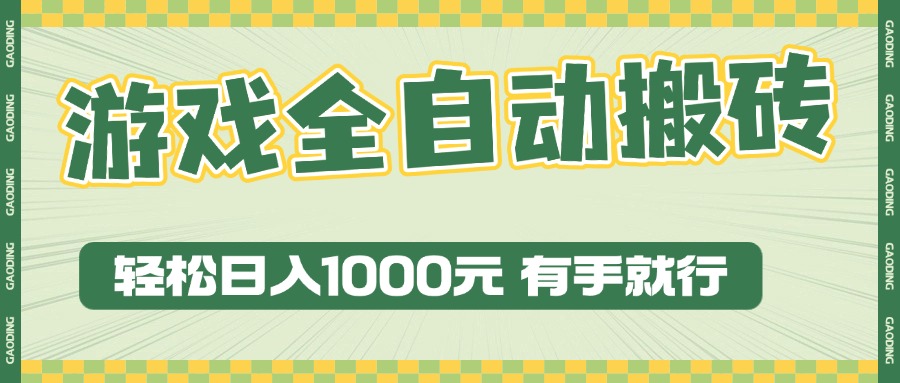 游戏全自动暴利搬砖玩法，轻松日入1000+ 有手就行-必智轻创社