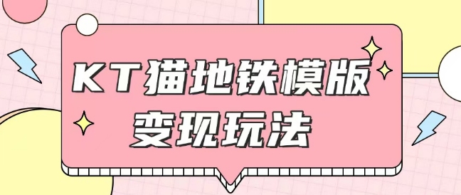 最新Helo Kitty地铁玩法，可引流可售卖咸鱼代制作6到20元不等-必智轻创社