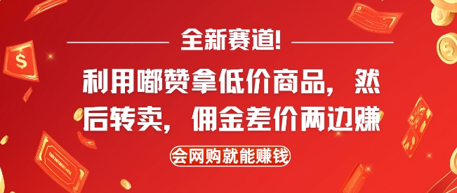 全新赛道，利用嘟赞拿低价商品，然后去闲鱼转卖佣金，差价两边赚，会网购就能挣钱-必智轻创社