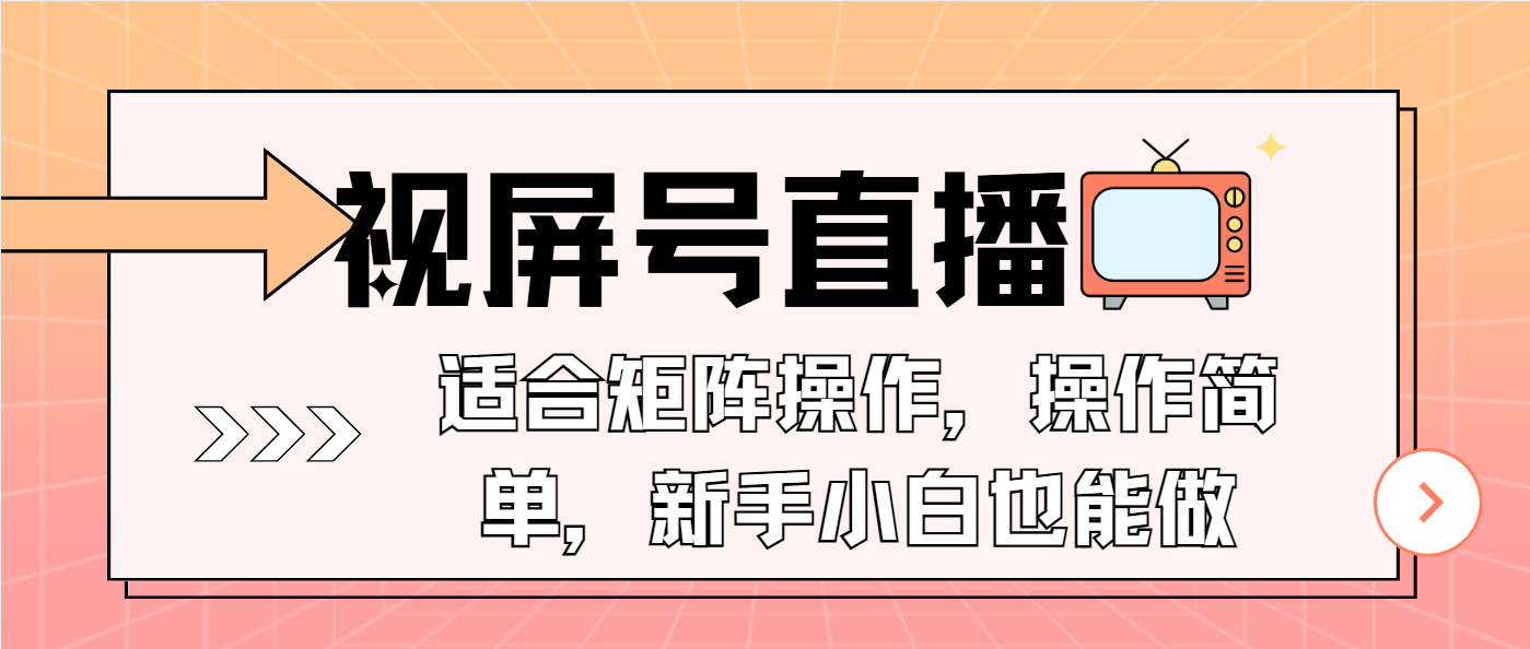 视屏号直播，适合矩阵操作，操作简单， 一部手机就能做，小白也能做，…-必智轻创社