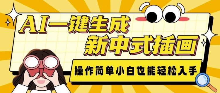 AI一键生成新中式插画， 操作简单，小白也能轻松入手-必智轻创社