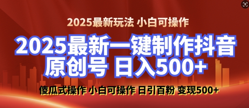 2025最新零基础制作100%过原创的美女抖音号，轻松日引百粉，后端转化日入5张-必智轻创社