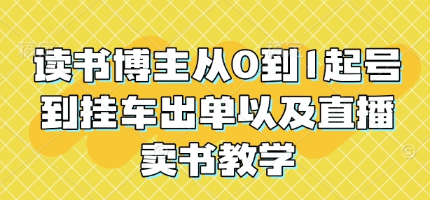 读书博主从0到1起号到挂车出单以及直播卖书教学-必智轻创社