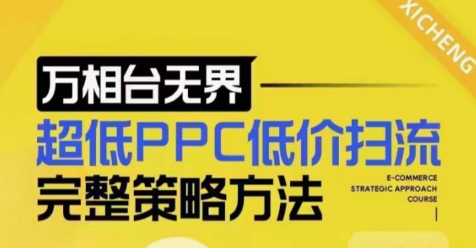 超低PPC低价扫流完整策略方法，最新低价扫流底层逻辑，万相台无界低价扫流实战流程方法-必智轻创社