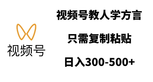 视频号教人学方言，只需复制粘贴，日入多张-必智轻创社