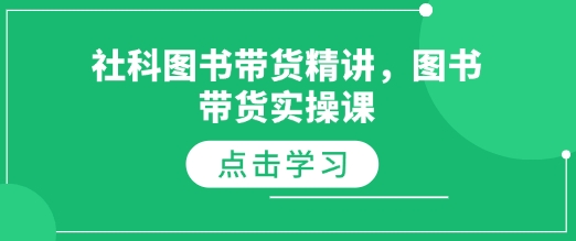 社科图书带货精讲，图书带货实操课-必智轻创社