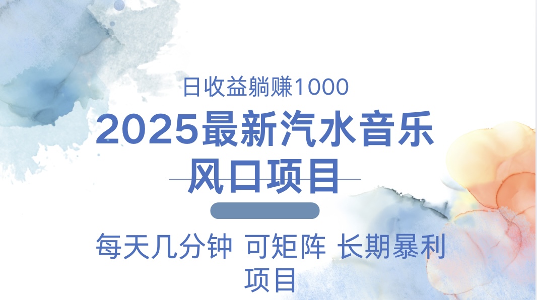 2025最新汽水音乐躺赚项目 每天几分钟 日入1000＋-必智轻创社