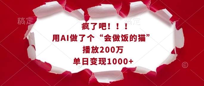 疯了吧！用AI做了个“会做饭的猫”，播放200万，单日变现1k-必智轻创社