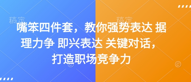 嘴笨四件套，教你强势表达 据理力争 即兴表达 关键对话，打造职场竞争力-必智轻创社