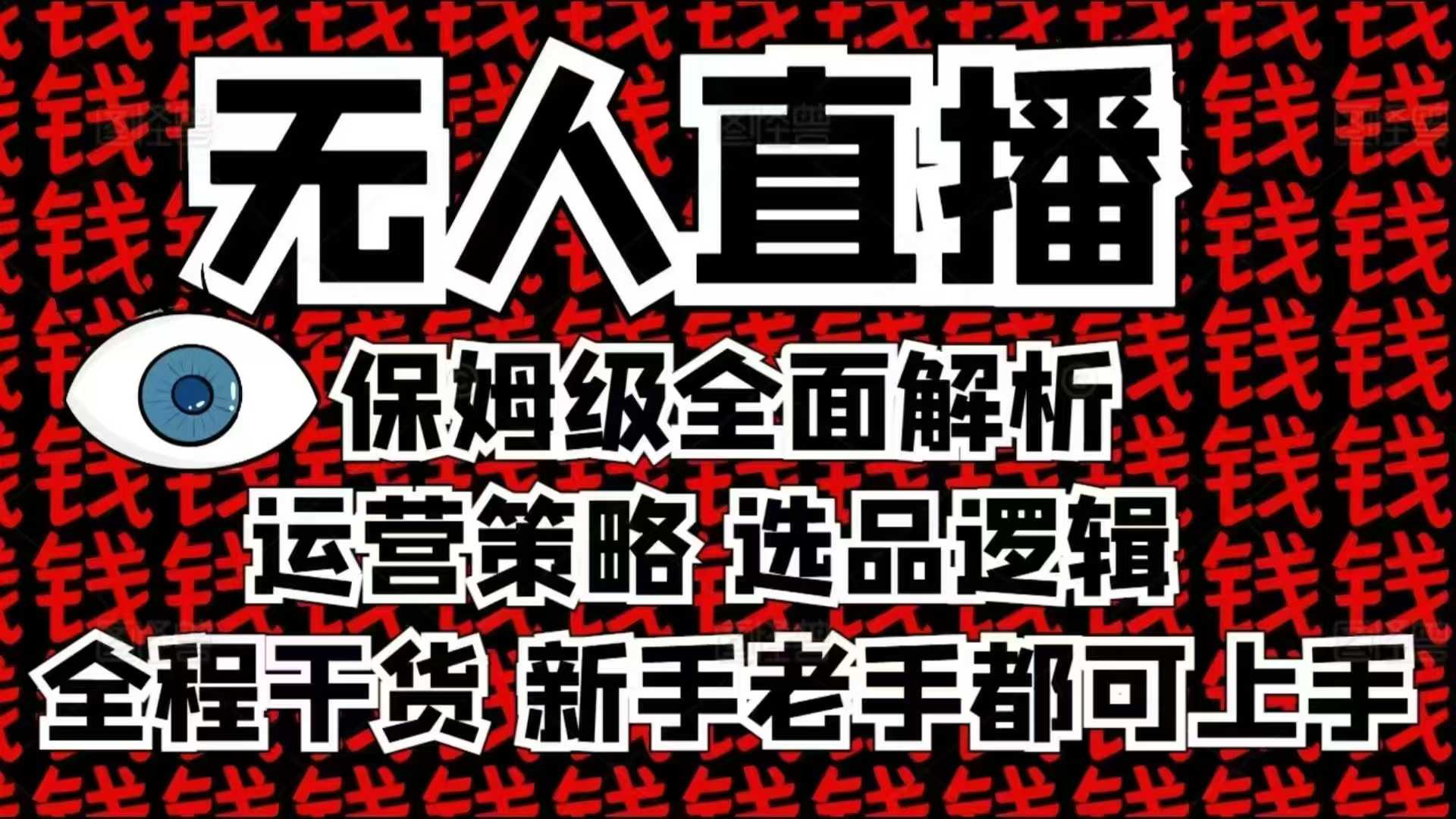 2025无人直播这么做就对了，保姆级全面解析，全程干货，新手老手都可上手-必智轻创社