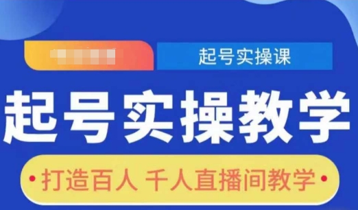 起号实操教学，打造百人千人直播间教学-必智轻创社