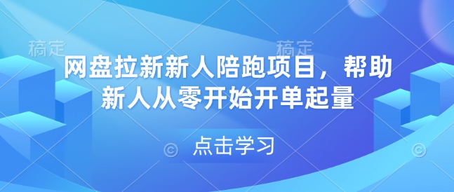 网盘拉新新人陪跑项目，帮助新人从零开始开单起量-必智轻创社