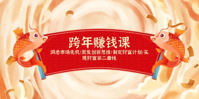 跨年赚钱课，洞悉市场先机/激发创新思维/制定财富计划/实现财富第二曲线-必智轻创社