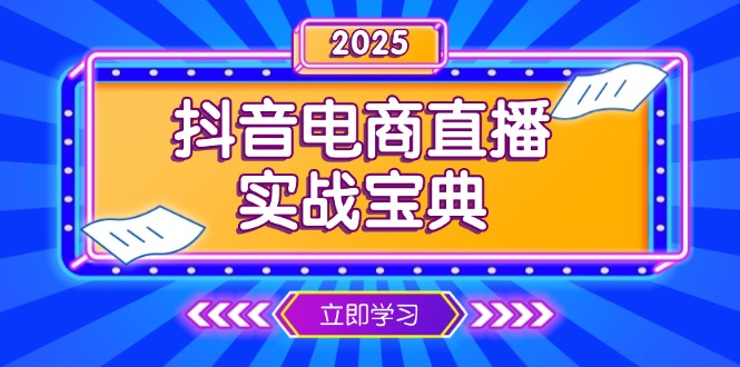 抖音电商直播实战宝典，从起号到复盘，全面解析直播间运营技巧-必智轻创社
