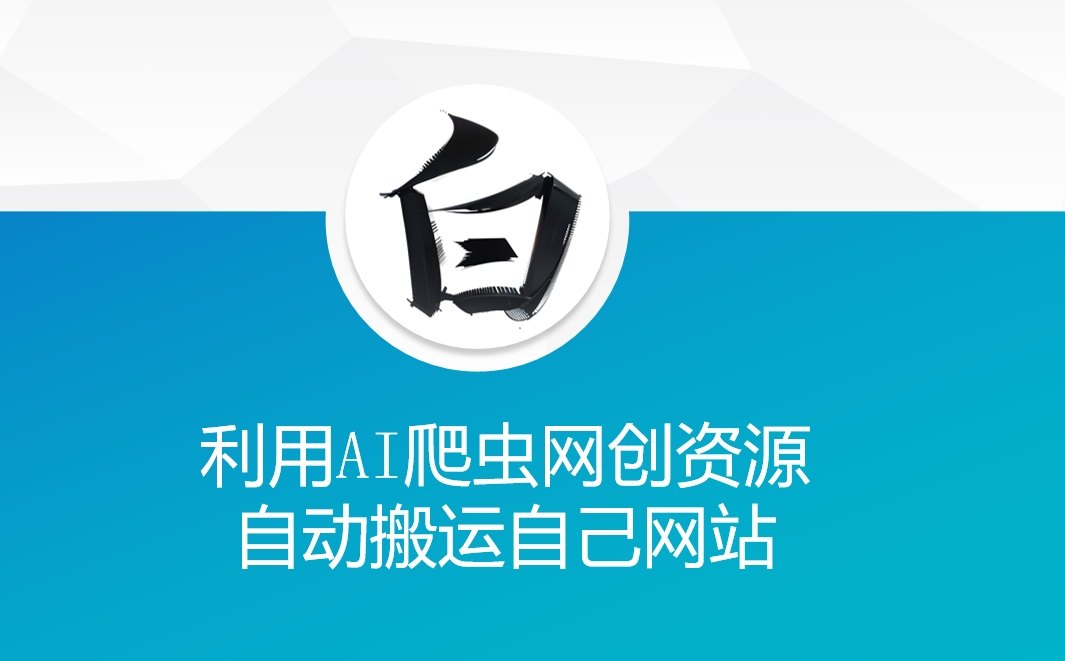 利用AI爬虫网创资源网自动搬运自己网站-必智轻创社