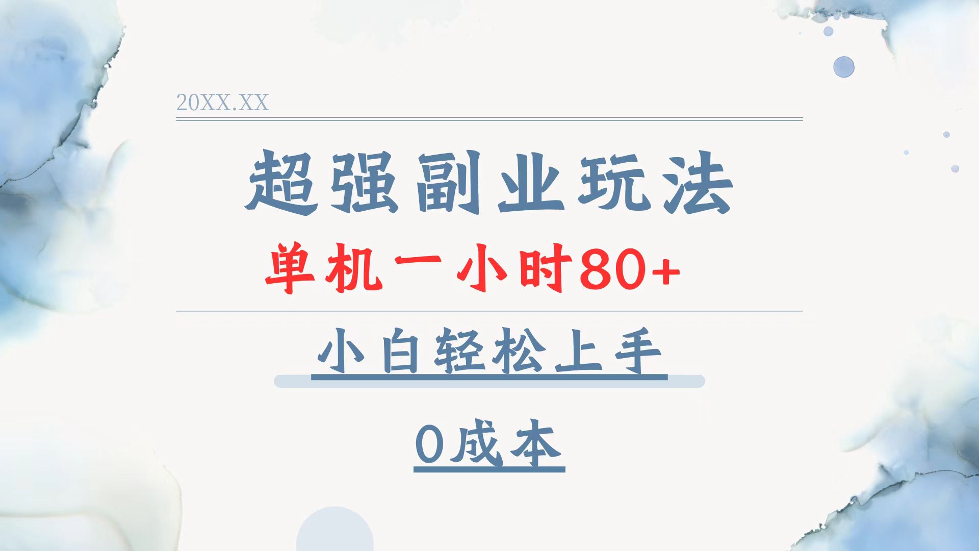超强副业玩法，单机一小时80+，小白轻松上手，0成本-必智轻创社