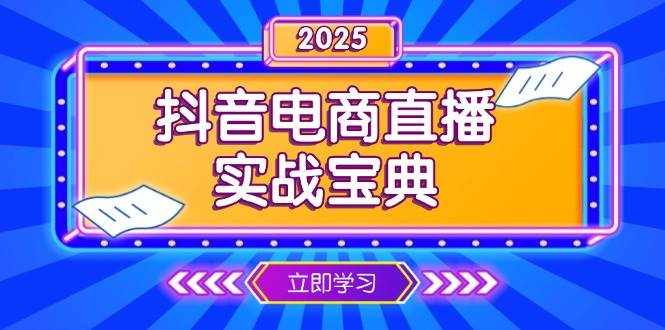 抖音电商直播实战宝典，从起号到复盘，全面解析直播间运营技巧-必智轻创社