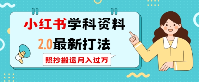 小红书学科资料2.0最新打法，照抄搬运月入过万，可长期操作-必智轻创社