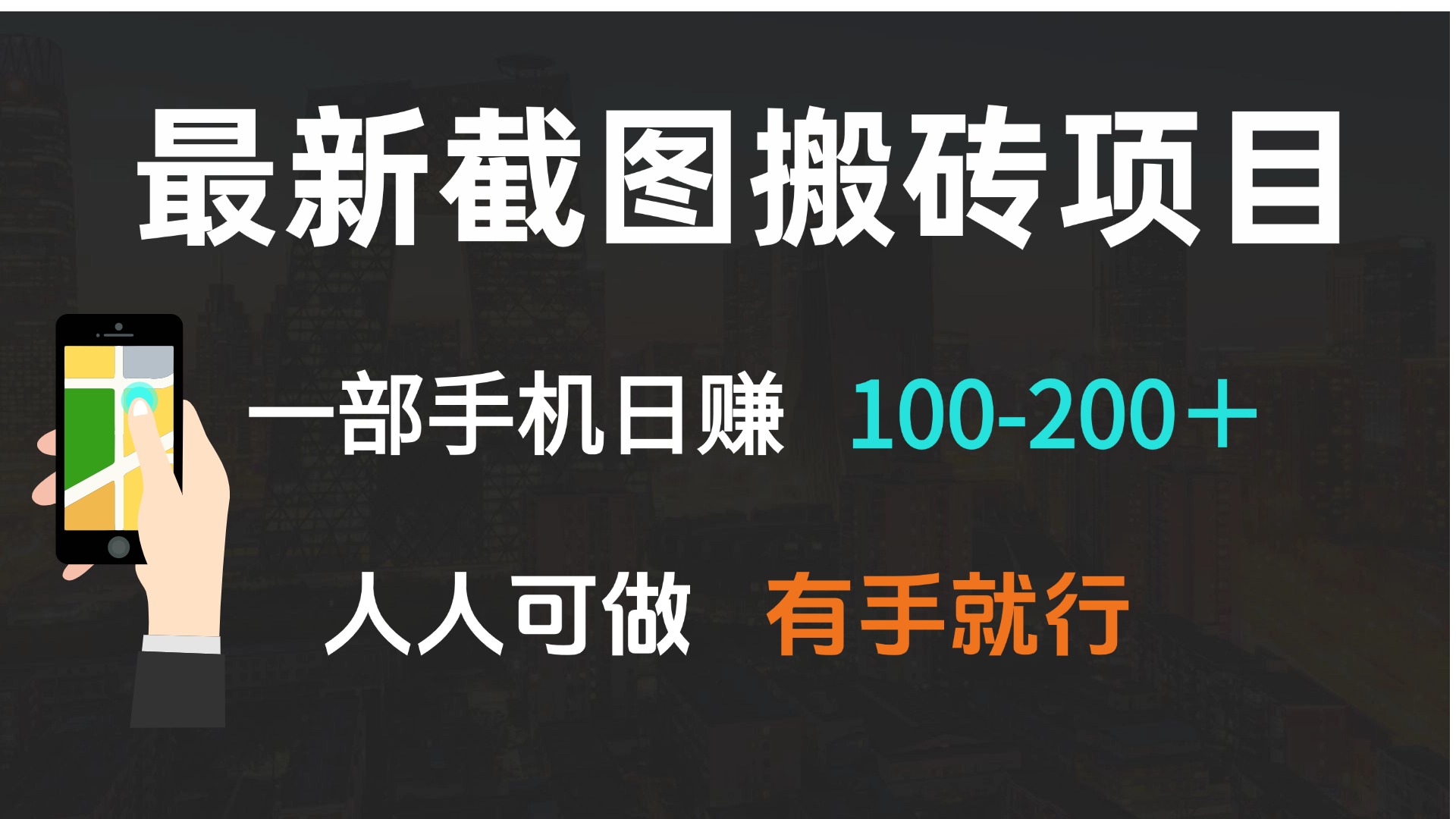 最新截图搬砖项目，一部手机日赚100-200＋ 人人可做，有手就行-必智轻创社