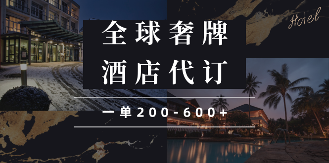 闲鱼全球高奢酒店代订蓝海项目，一单200-600+-必智轻创社