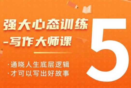 强大心态训练——写作大师课，通晓人生底层逻辑，才可以写出好故事-必智轻创社