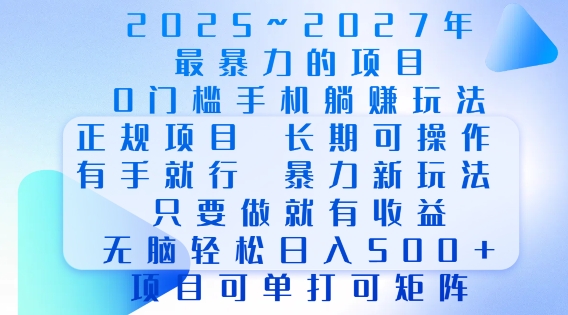 2025年最暴力0门槛手机项目，长期可操作，只要做当天就有收益，无脑轻松日入多张-必智轻创社
