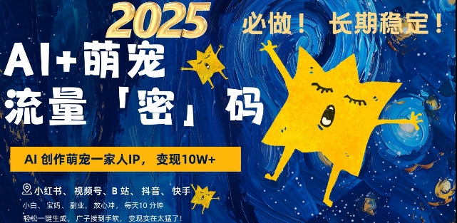 AI+萌宠一家人，小白3步上手，爆款率80%，每天十分钟，轻松AI变现萌宠搞钱，月入过W，变现太猛了-必智轻创社