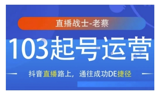 抖音直播103起号运营，抖音直播路上，通往成功DE捷径-必智轻创社