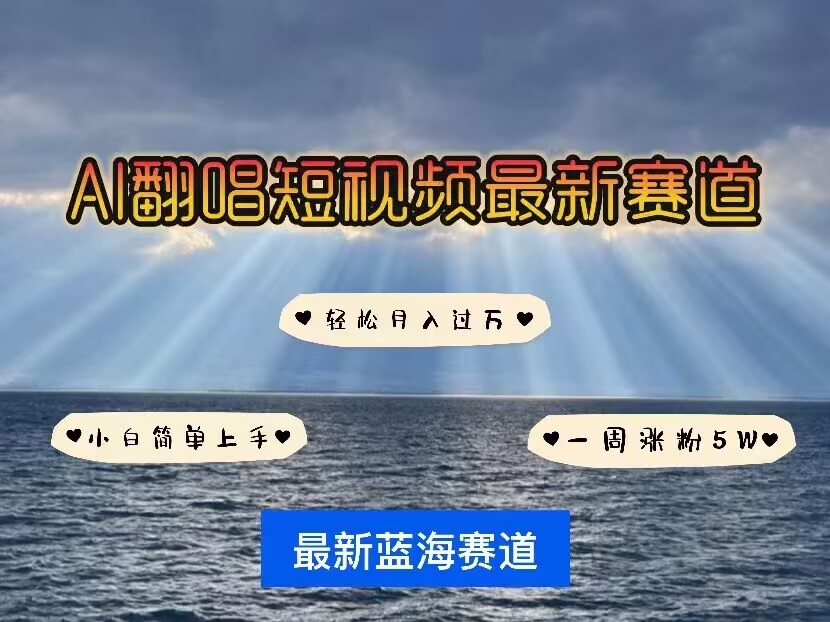 各种IP人物AI智能翻唱，短视频领域新风口，一周轻松涨粉5W，快速起号-必智轻创社
