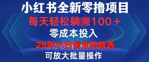 小红书全新纯零撸项目，只要有号就能玩，可放大批量操作，轻松日入100+-必智轻创社