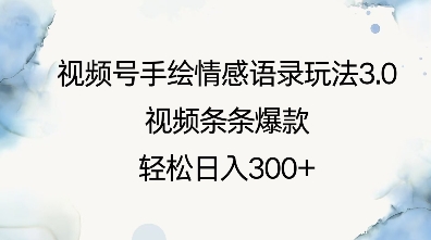 视频号手绘情感语录玩法3.0，视频条条爆款，轻松日入3张-必智轻创社