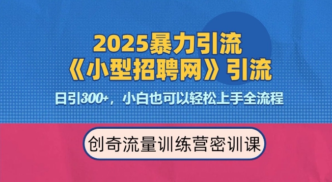 2025最新暴力引流方法，招聘平台一天引流300+，日变现多张，专业人士力荐-必智轻创社