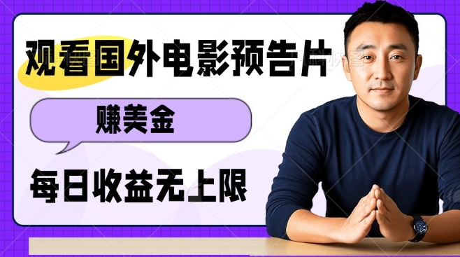 观看电影预告片挣美金，无脑操作多号单日收益无上限-必智轻创社