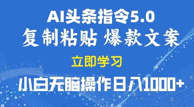 2025年头条5.0AI指令改写教学复制粘贴无脑操作日入1000+-必智轻创社