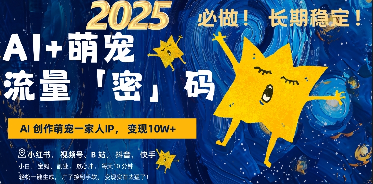 AI+萌娃，又一爆款密码，小白3步上手，爆款率80%，每天十分钟，轻松AI变现萌娃搞钱-必智轻创社