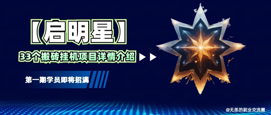 【启明星】33个挂机搬砖项目详细介绍，新手网创看这个就够了。-必智轻创社