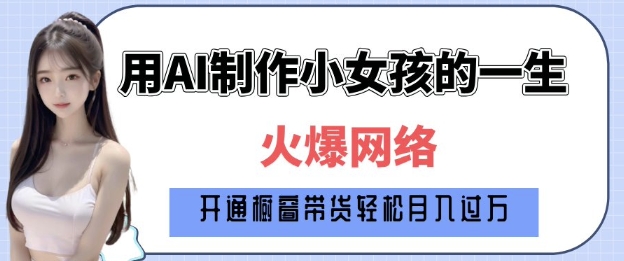爆火AI小女孩从1岁到80岁制作教程拆解，纯原创制作，日入多张-必智轻创社