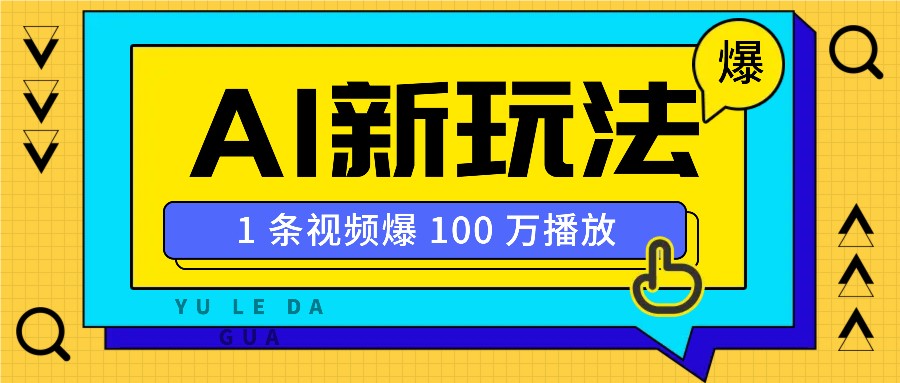 利用AI打造美女IP账号，新手也能轻松学会，条条视频播放过万-必智轻创社