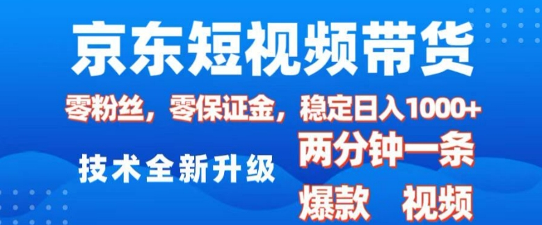 京东短视频带货，2025火爆项目，0粉丝，0保证金，操作简单，2分钟一条原创视频，日入1k-必智轻创社