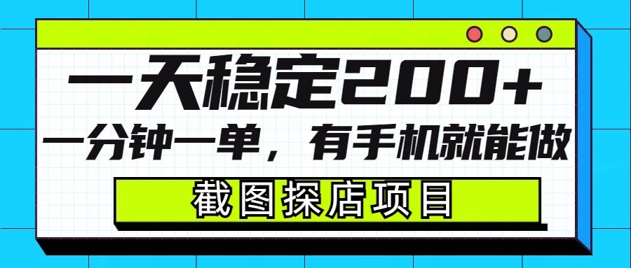 截图探店项目，一分钟一单，有手机就能做，一天稳定200+-必智轻创社