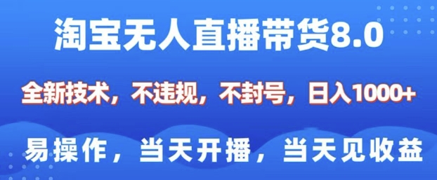 淘宝无人直播带货8.0，全新技术，不违规，不封号，纯小白易操作，当天开播，当天见收益，日入多张-必智轻创社