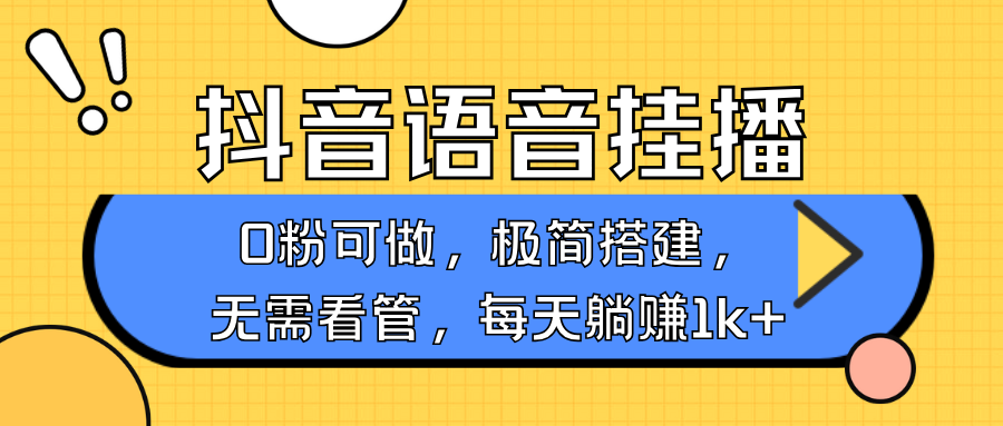 抖音语音无人挂播，每天躺赚1000+，新老号0粉可播，简单好操作，不限流不违规-必智轻创社