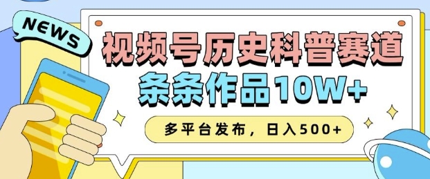 2025视频号历史科普赛道，AI一键生成，条条作品10W+，多平台发布，助你变现收益翻倍-必智轻创社
