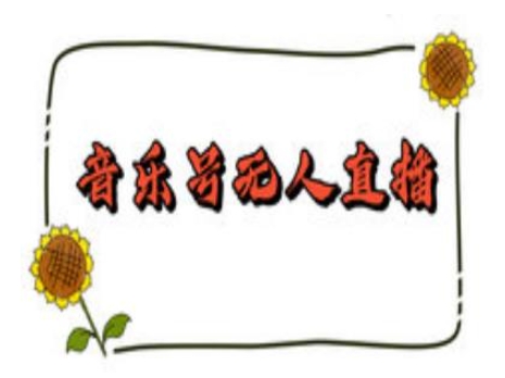 抖音音乐号无人直播间搭建，手把手教你搭建，24小时不断播撸音浪-必智轻创社