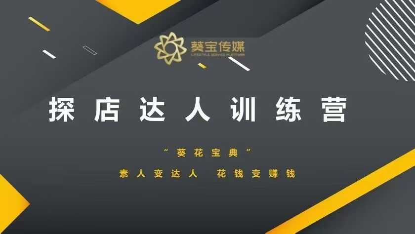 探店达人训练营，素人变达人，花钱变赚钱-必智轻创社