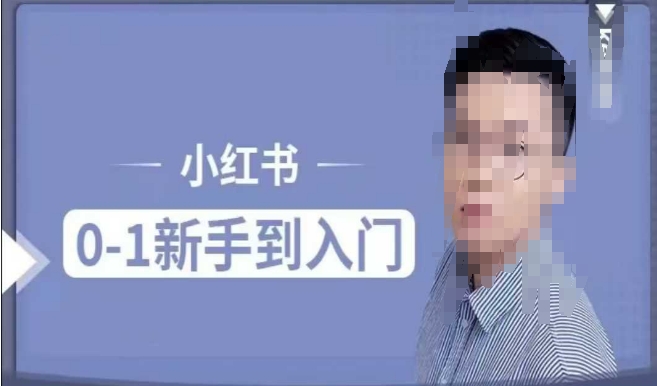 小红书电商实操课，0基础小白轻松上手，掌握小红书基本玩法规则，讲解小红书人群属性-必智轻创社