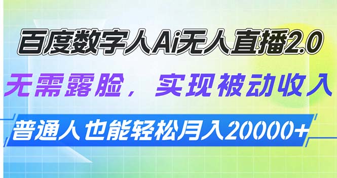百度数字人Ai无人直播2.0，无需露脸，实现被动收入，普通人也能轻松月…-必智轻创社
