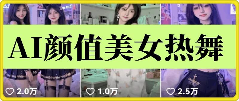 云天AI美女6.0：颜值美女热舞短视频教程-必智轻创社